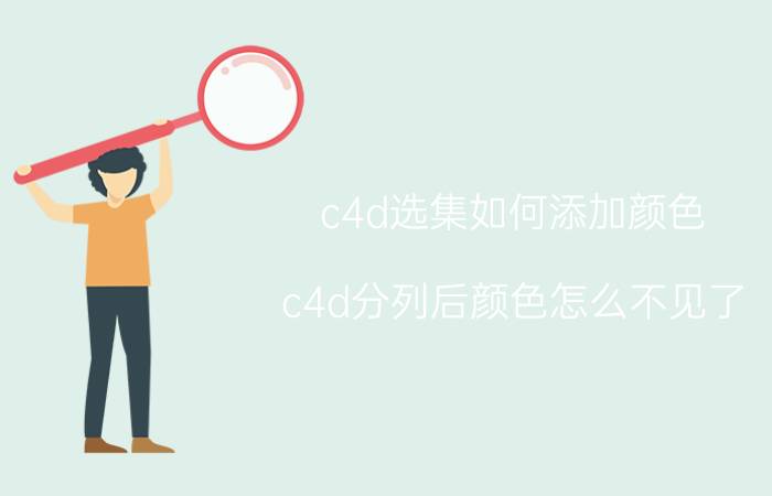 c4d选集如何添加颜色 c4d分列后颜色怎么不见了？